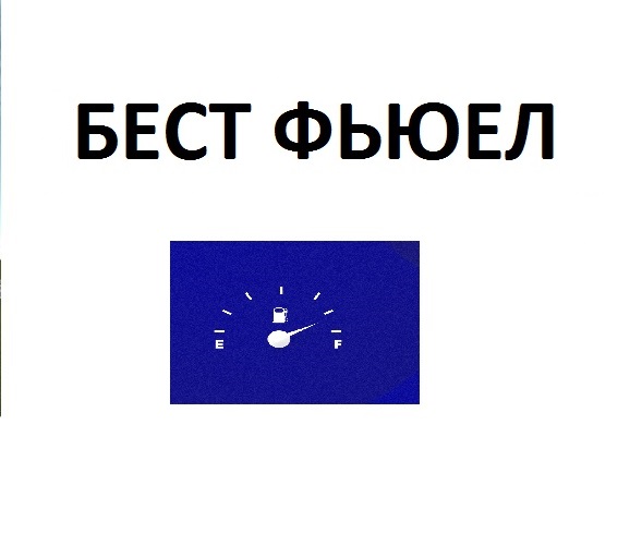 Дизельне паливо (Євро 5), АЗС, БЕСТ ФЬЮЕЛ 24/7
